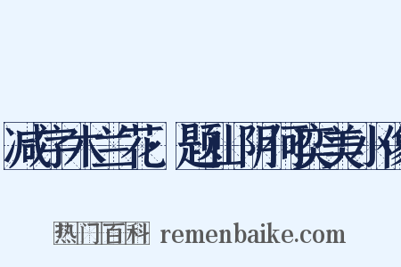 减字木兰花·题山阴何奕美小像是什么意思的图片